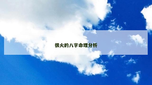 很火的八字命理分析