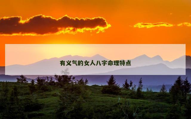 有义气的女人八字命理特点