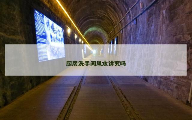 厨房洗手间风水讲究吗