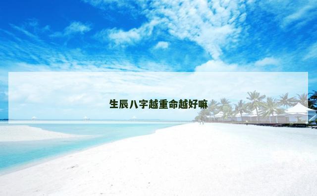 生辰八字越重命越好嘛