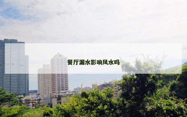 餐厅漏水影响风水吗