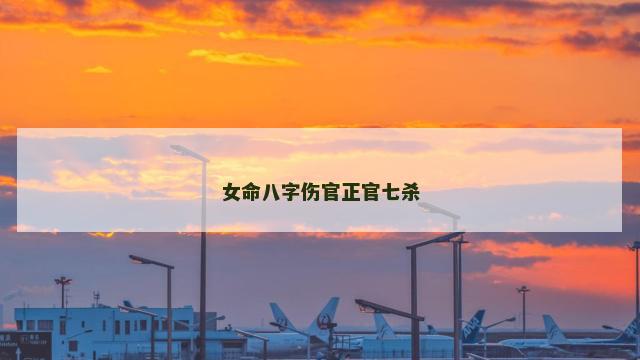 女命八字伤官正官七杀