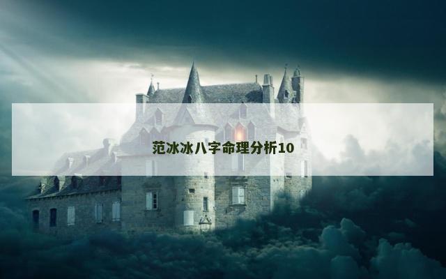 范冰冰八字命理分析10