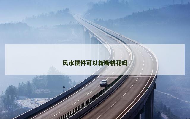 风水摆件可以斩断桃花吗