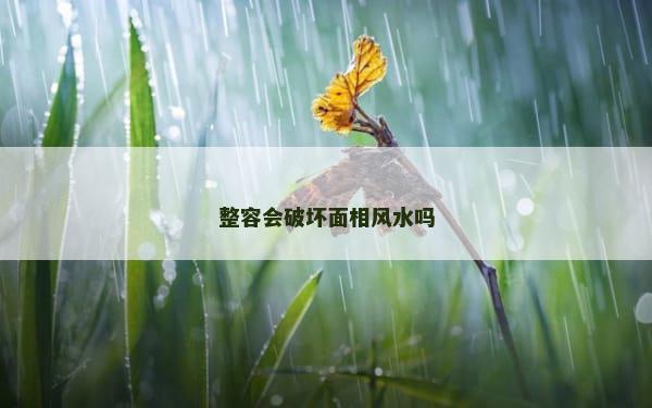 整容会破坏面相风水吗