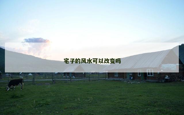 宅子的风水可以改变吗