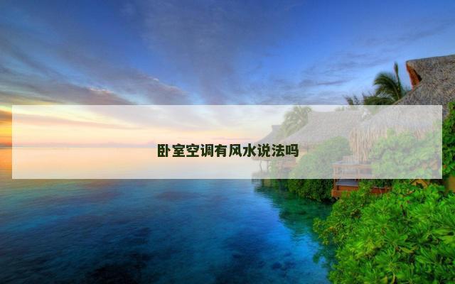 卧室空调有风水说法吗