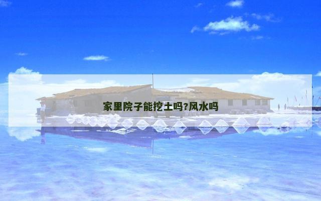 家里院子能挖土吗?风水吗