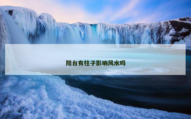 阳台有柱子影响风水吗