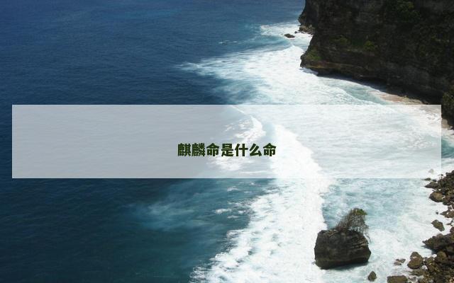 麒麟命是什么命