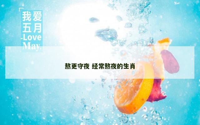 熬更守夜 经常熬夜的生肖