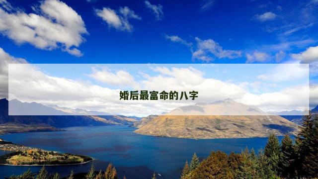 婚后最富命的八字