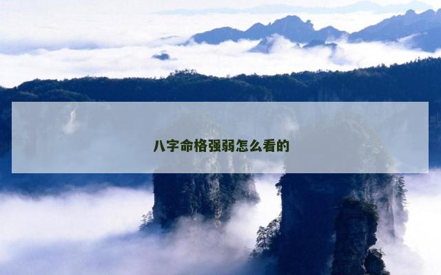 八字命格强弱怎么看的