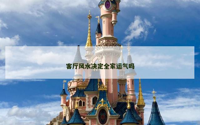 客厅风水决定全家运气吗