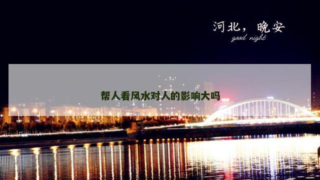 帮人看风水对人的影响大吗