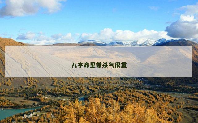 八字命里带杀气很重