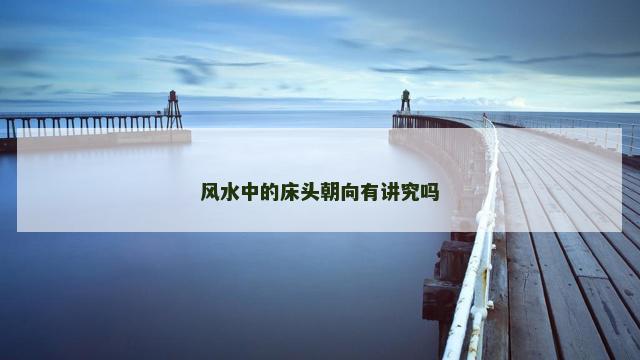 风水中的床头朝向有讲究吗
