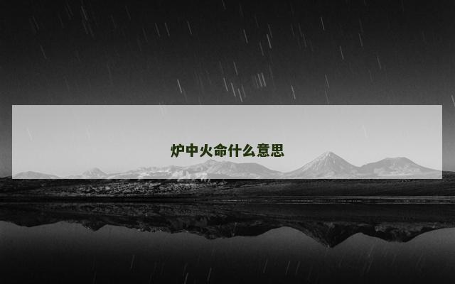炉中火命什么意思