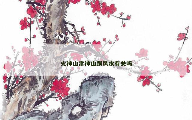 火神山雷神山跟风水有关吗