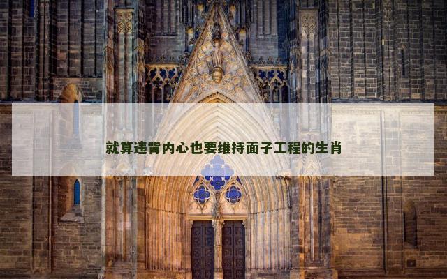 就算违背内心也要维持面子工程的生肖