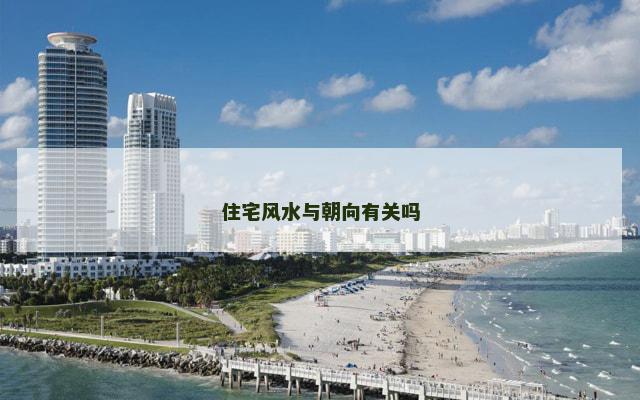 住宅风水与朝向有关吗