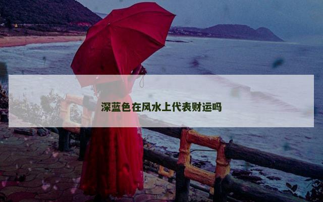 深蓝色在风水上代表财运吗