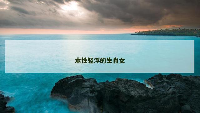 本性轻浮的生肖女