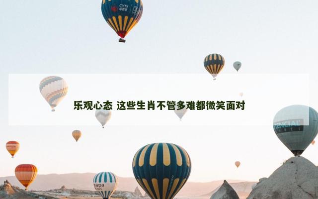 乐观心态 这些生肖不管多难都微笑面对