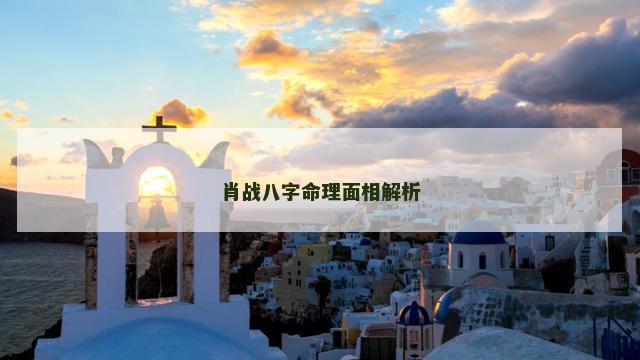肖战八字命理面相解析