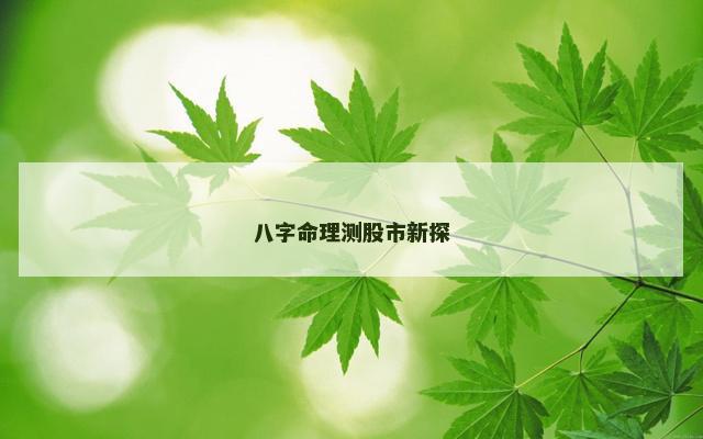 八字命理测股市新探