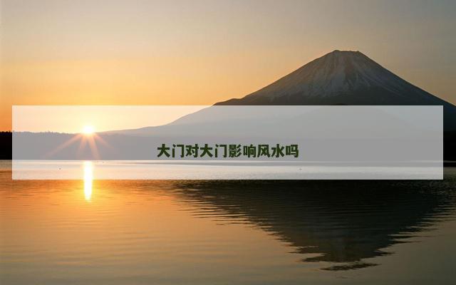 大门对大门影响风水吗