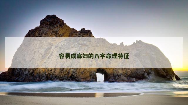 容易成寡妇的八字命理特征