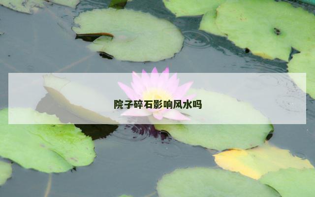 院子碎石影响风水吗