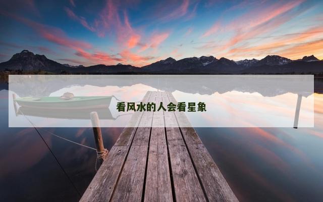看风水的人会看星象