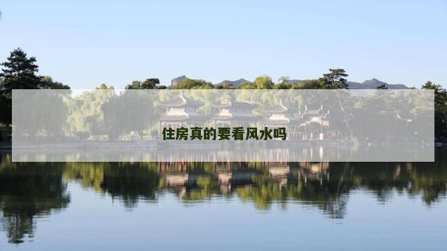 住房真的要看风水吗