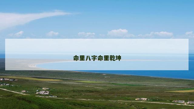 命里八字命里乾坤