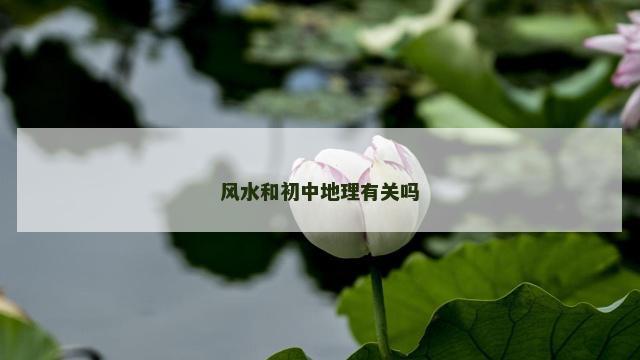 风水和初中地理有关吗