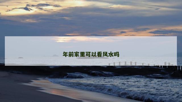 年前家里可以看风水吗