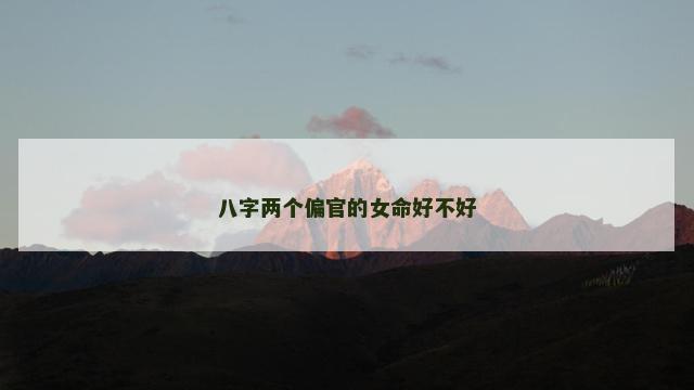 八字两个偏官的女命好不好