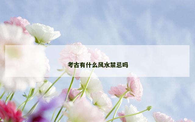 考古有什么风水禁忌吗