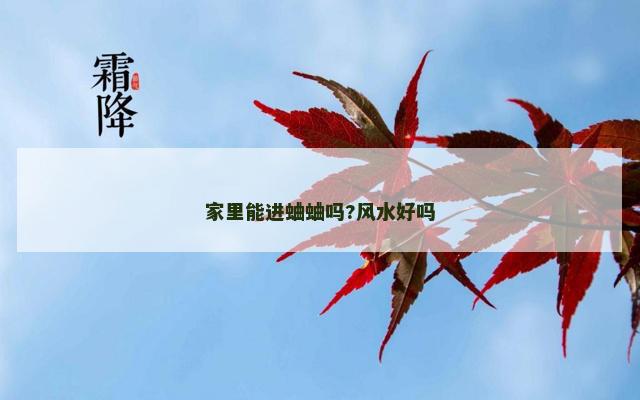 家里能进蛐蛐吗?风水好吗