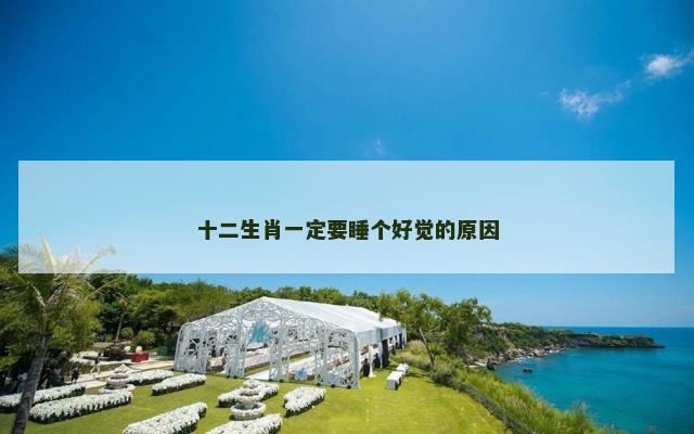 十二生肖一定要睡个好觉的原因