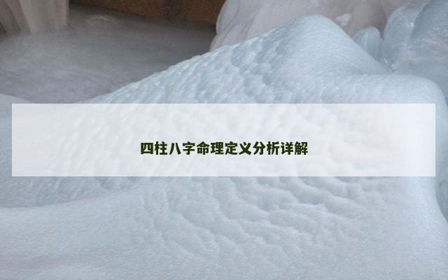 四柱八字命理定义分析详解