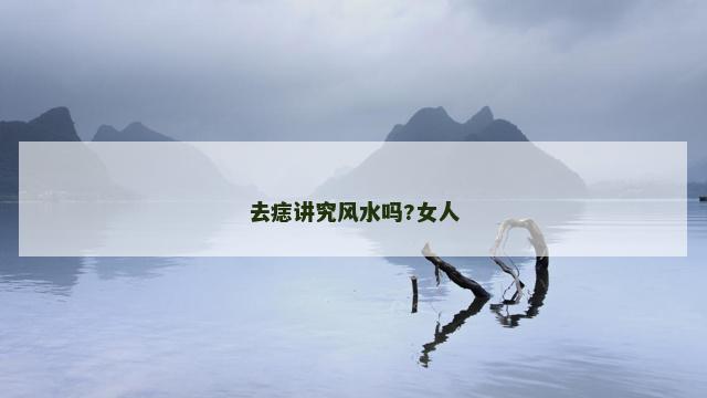 去痣讲究风水吗?女人