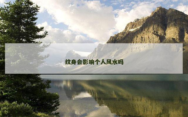 纹身会影响个人风水吗