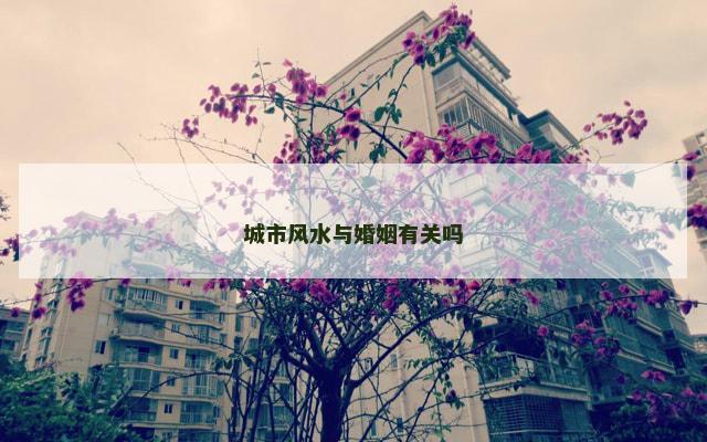 城市风水与婚姻有关吗