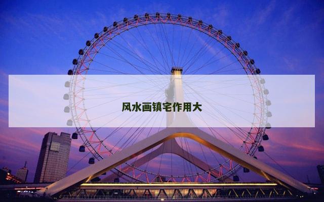 风水画镇宅作用大