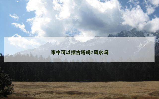 家中可以摆古塔吗?风水吗