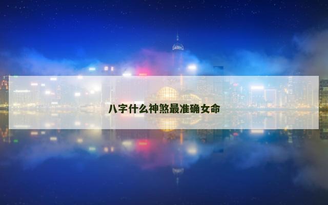 八字什么神煞最准确女命