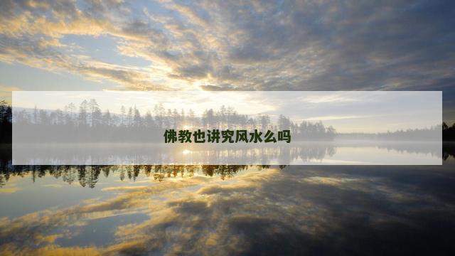 佛教也讲究风水么吗